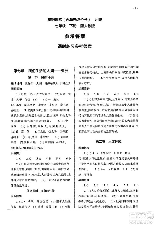 大象出版社2025年春基础训练七年级地理下册人教版答案 大象出版社2025年春基础训练七年级地理下册人教版答案