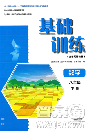 大象出版社2025年春基础训练八年级数学下册北师大版答案