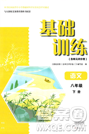 大象出版社2025年春基础训练八年级语文下册人教版答案