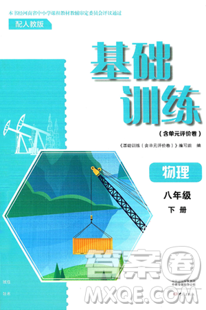 大象出版社2025年春基础训练八年级物理下册人教版答案