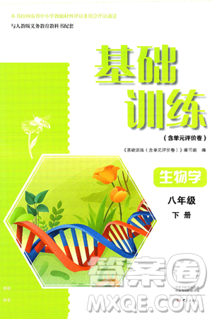 大象出版社2025年春基础训练八年级生物下册人教版答案