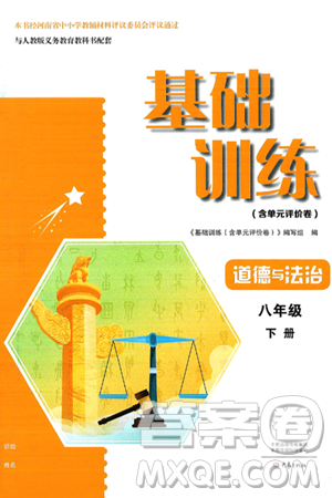 大象出版社2025年春基础训练八年级道德与法治下册人教版答案 大象出版社2025年春基础训练八年级道德与法治下册人教版答案