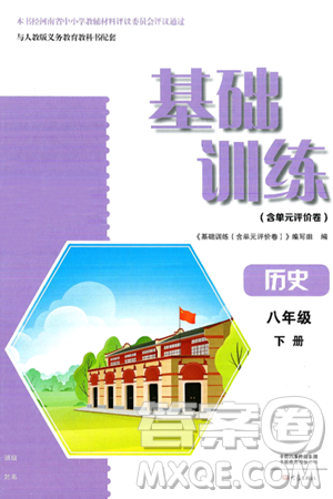 大象出版社2025年春基础训练八年级历史下册人教版答案
