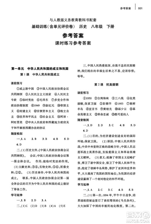 大象出版社2025年春基础训练八年级历史下册人教版答案
