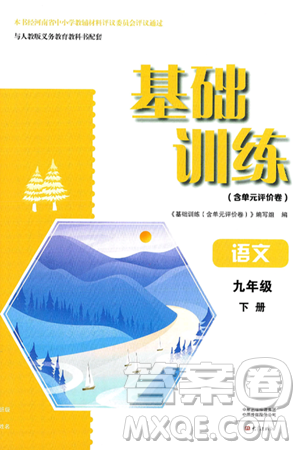 大象出版社2025年春基础训练九年级语文下册人教版答案