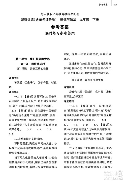 大象出版社2025年春基础训练九年级道德与法治下册人教版答案