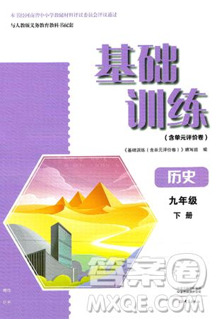 大象出版社2025年春基础训练九年级历史下册人教版答案