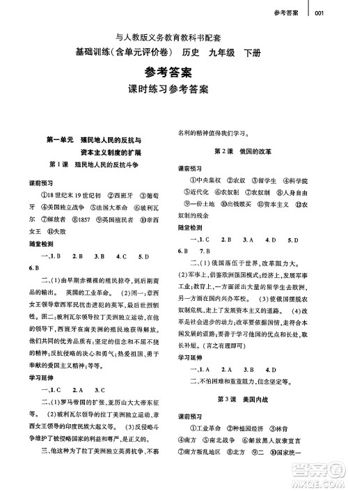 大象出版社2025年春基础训练九年级历史下册人教版答案
