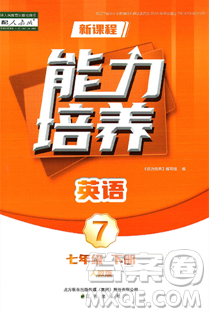 辽海出版社2025年春新课程能力培养七年级英语下册人教版答案