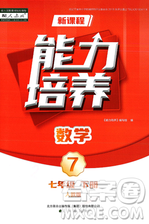辽海出版社2025年春新课程能力培养七年级数学下册人教版答案 辽海出版社2025年春新课程能力培养七年级数学下册人教版答案