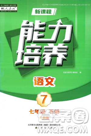 辽海出版社2025年春新课程能力培养七年级语文下册人教版答案 辽海出版社2025年春新课程能力培养七年级语文下册人教版答案