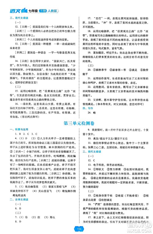 辽海出版社2025年春新课程能力培养七年级语文下册人教版答案 辽海出版社2025年春新课程能力培养七年级语文下册人教版答案