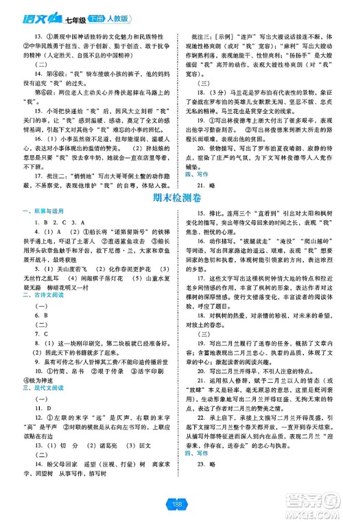 辽海出版社2025年春新课程能力培养七年级语文下册人教版答案 辽海出版社2025年春新课程能力培养七年级语文下册人教版答案