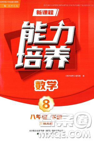 辽海出版社2025年春新课程能力培养八年级数学下册北师大版答案 辽海出版社2025年春新课程能力培养八年级数学下册北师大版答案