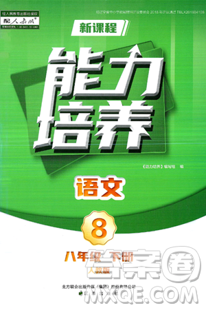 辽海出版社2025年春新课程能力培养八年级语文下册人教版答案 辽海出版社2025年春新课程能力培养八年级语文下册人教版答案