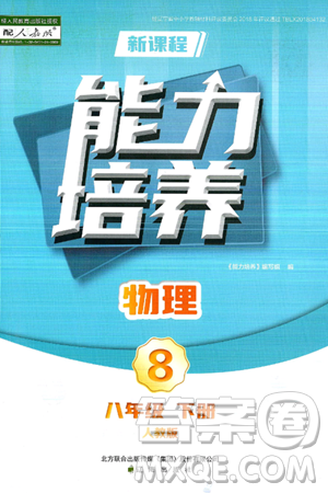 辽海出版社2025年春新课程能力培养八年级物理下册人教版答案 辽海出版社2025年春新课程能力培养八年级物理下册人教版答案