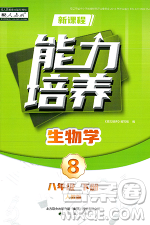 辽海出版社2025年春新课程能力培养八年级生物下册人教版答案 辽海出版社2025年春新课程能力培养八年级生物下册人教版答案