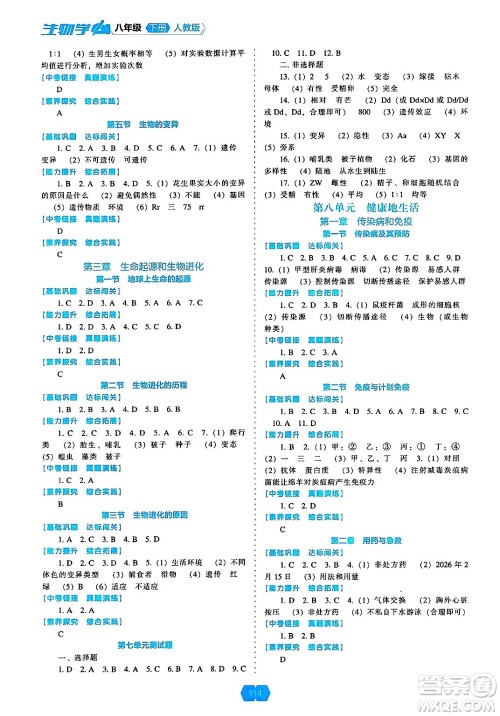 辽海出版社2025年春新课程能力培养八年级生物下册人教版答案 辽海出版社2025年春新课程能力培养八年级生物下册人教版答案