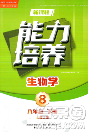 辽海出版社2025年春新课程能力培养八年级生物下册北师大版答案 辽海出版社2025年春新课程能力培养八年级生物下册北师大版答案
