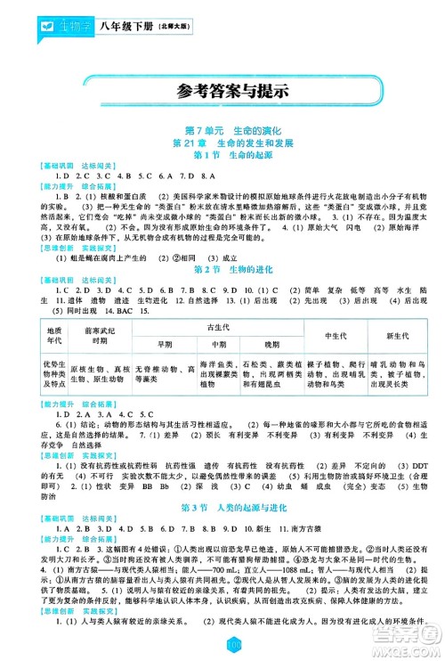 辽海出版社2025年春新课程能力培养八年级生物下册北师大版答案 辽海出版社2025年春新课程能力培养八年级生物下册北师大版答案