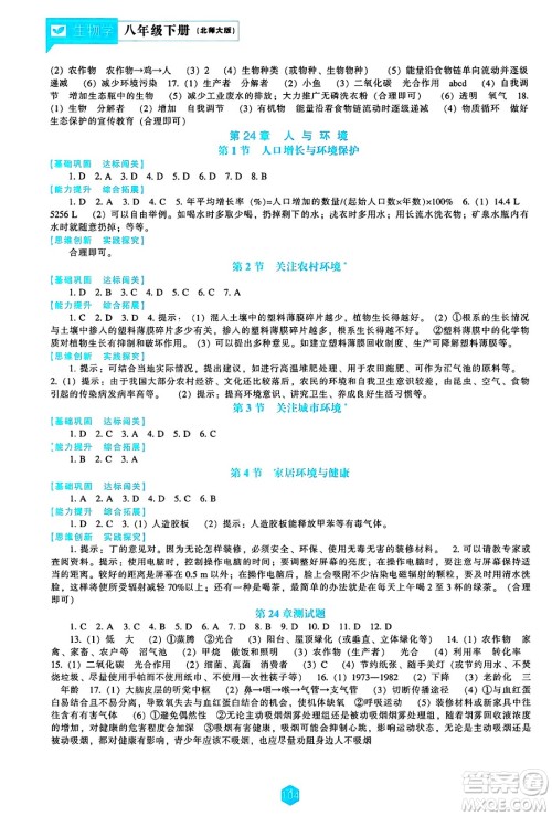 辽海出版社2025年春新课程能力培养八年级生物下册北师大版答案 辽海出版社2025年春新课程能力培养八年级生物下册北师大版答案