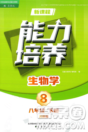 辽海出版社2025年春新课程能力培养八年级生物下册苏教版答案 辽海出版社2025年春新课程能力培养八年级生物下册苏教版答案