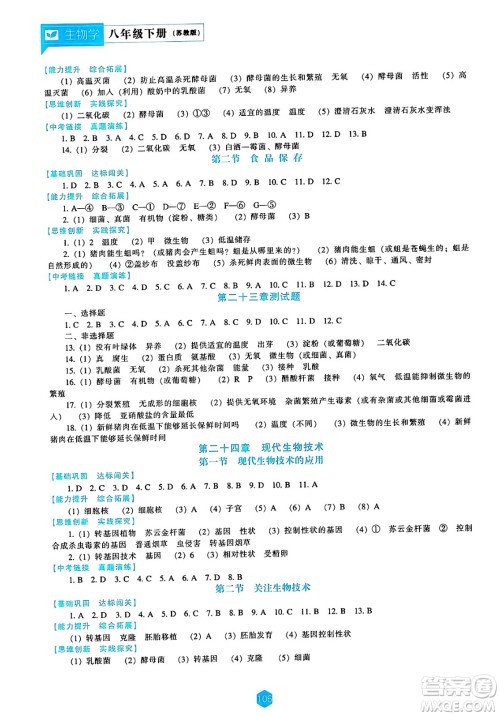 辽海出版社2025年春新课程能力培养八年级生物下册苏教版答案 辽海出版社2025年春新课程能力培养八年级生物下册苏教版答案