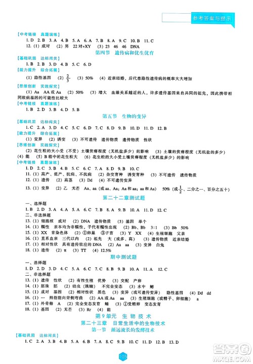 辽海出版社2025年春新课程能力培养八年级生物下册苏教版答案 辽海出版社2025年春新课程能力培养八年级生物下册苏教版答案