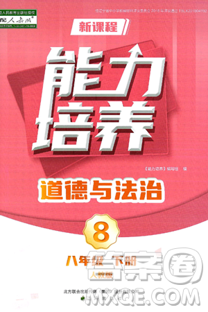 辽海出版社2025年春新课程能力培养八年级道德与法治下册人教版答案 辽海出版社2025年春新课程能力培养八年级道德与法治下册人教版答案