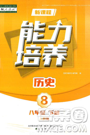 辽海出版社2025年春新课程能力培养八年级历史下册人教版答案