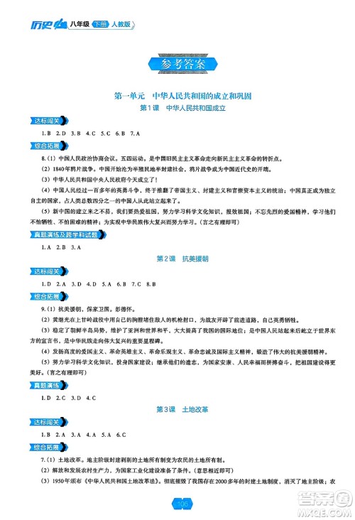 辽海出版社2025年春新课程能力培养八年级历史下册人教版答案