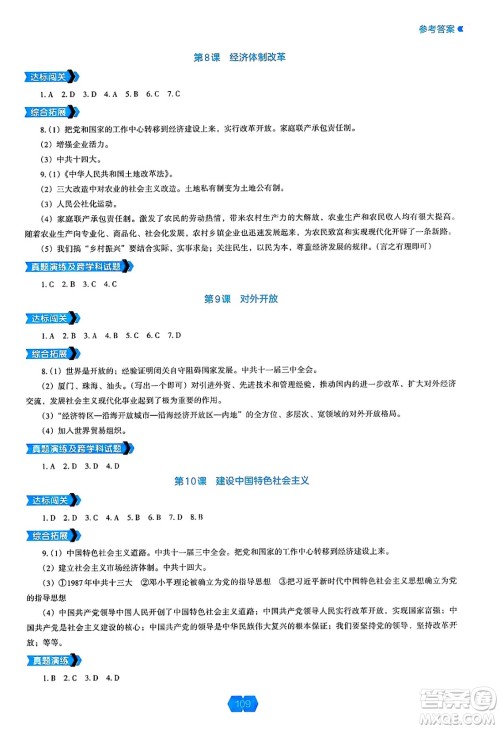 辽海出版社2025年春新课程能力培养八年级历史下册人教版答案