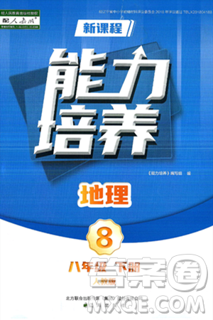 辽海出版社2025年春新课程能力培养八年级地理下册人教版答案 辽海出版社2025年春新课程能力培养八年级地理下册人教版答案