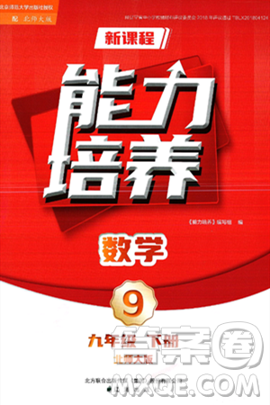 辽海出版社2025年春新课程能力培养九年级数学下册北师大版答案 辽海出版社2025年春新课程能力培养九年级数学下册北师大版答案