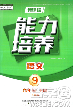 辽海出版社2025年春新课程能力培养九年级语文下册人教版答案 辽海出版社2025年春新课程能力培养九年级语文下册人教版答案