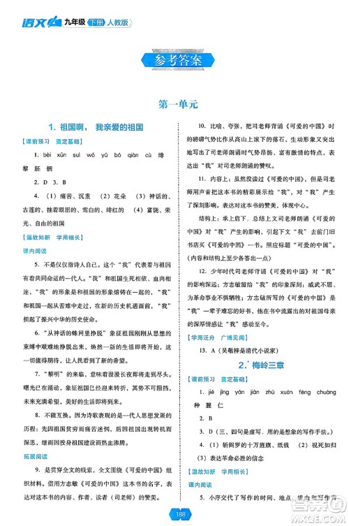 辽海出版社2025年春新课程能力培养九年级语文下册人教版答案 辽海出版社2025年春新课程能力培养九年级语文下册人教版答案
