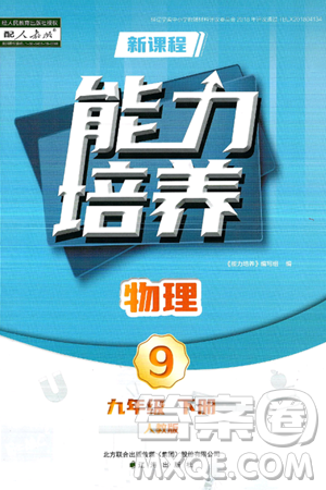 辽海出版社2025年春新课程能力培养九年级物理下册人教版答案 辽海出版社2025年春新课程能力培养九年级物理下册人教版答案