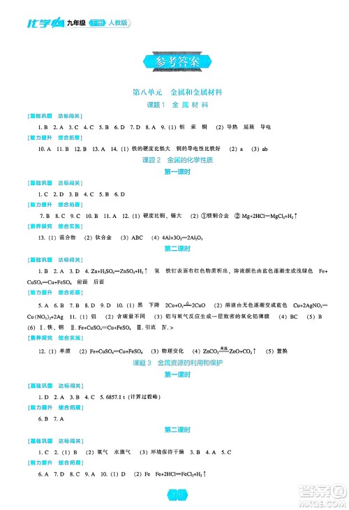 辽海出版社2025年春新课程能力培养九年级化学下册人教版答案 辽海出版社2025年春新课程能力培养九年级化学下册人教版答案