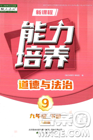 辽海出版社2025年春新课程能力培养九年级道德与法治下册人教版答案 辽海出版社2025年春新课程能力培养九年级道德与法治下册人教版答案