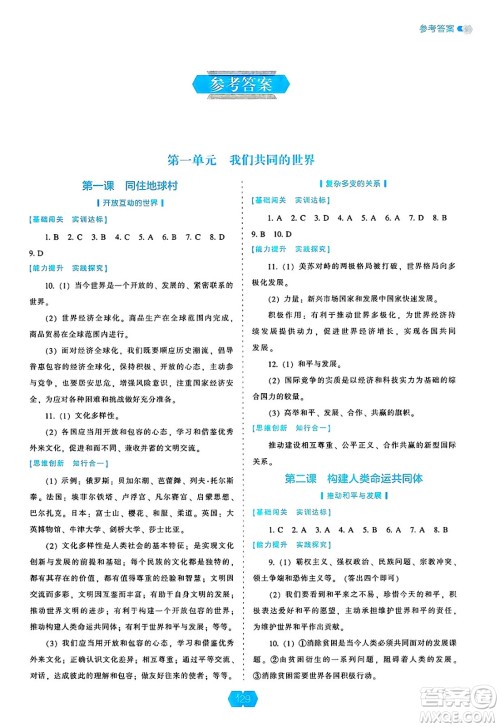 辽海出版社2025年春新课程能力培养九年级道德与法治下册人教版答案 辽海出版社2025年春新课程能力培养九年级道德与法治下册人教版答案