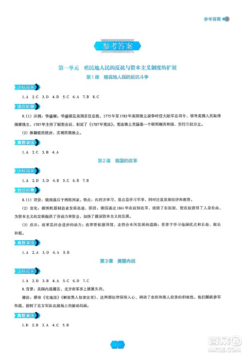 辽海出版社2025年春新课程能力培养九年级历史下册人教版答案 辽海出版社2025年春新课程能力培养九年级历史下册人教版答案