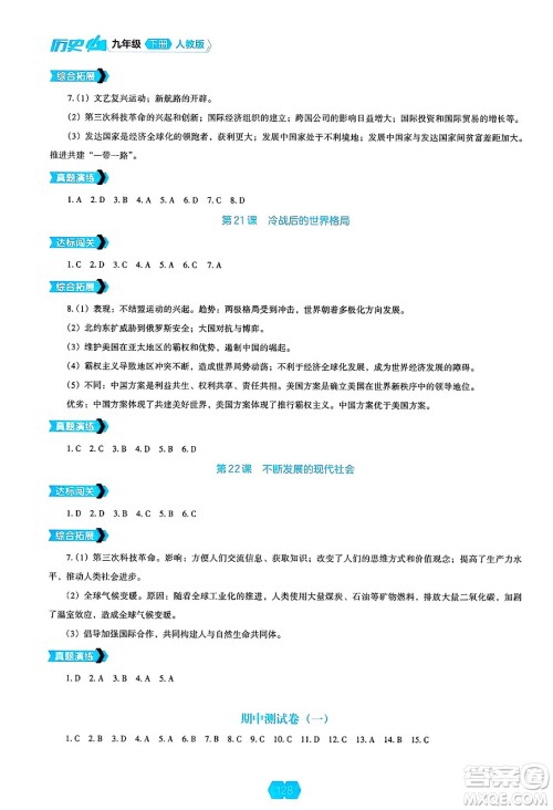 辽海出版社2025年春新课程能力培养九年级历史下册人教版答案 辽海出版社2025年春新课程能力培养九年级历史下册人教版答案