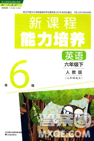 辽海出版社2025年春新课程能力培养六年级英语下册人教版三起点答案 辽海出版社2025年春新课程能力培养六年级英语下册人教版三起点答案