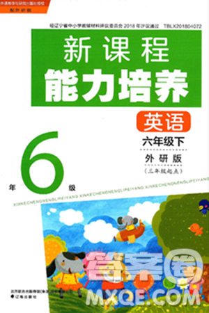 辽海出版社2025年春新课程能力培养六年级英语下册外研版三起点答案 辽海出版社2025年春新课程能力培养六年级英语下册外研版三起点答案