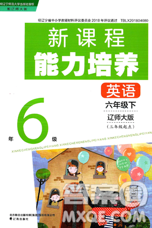 辽海出版社2025年春新课程能力培养六年级英语下册辽师版三起点答案