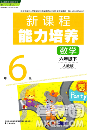 辽海出版社2025年春新课程能力培养六年级数学下册人教版答案
