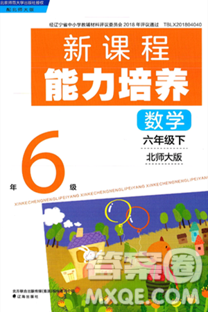 辽海出版社2025年春新课程能力培养六年级数学下册北师大版答案