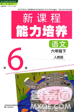 辽海出版社2025年春新课程能力培养六年级语文下册人教版答案