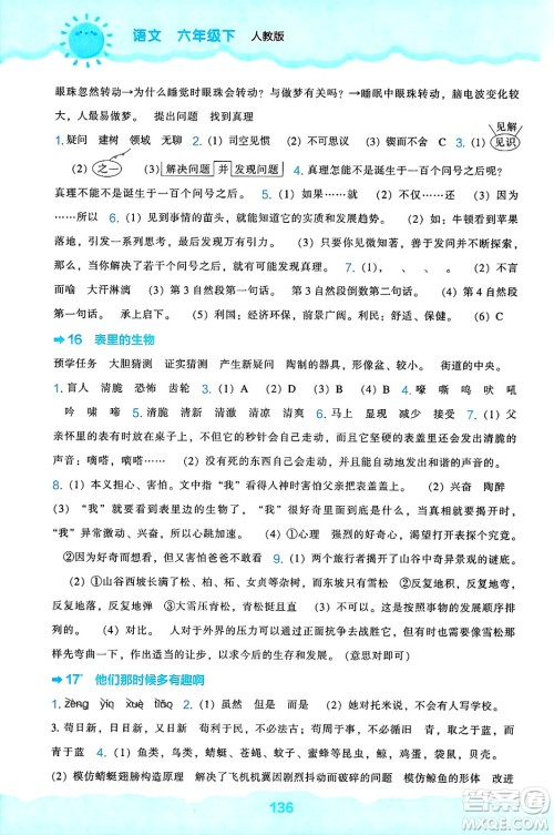 辽海出版社2025年春新课程能力培养六年级语文下册人教版答案