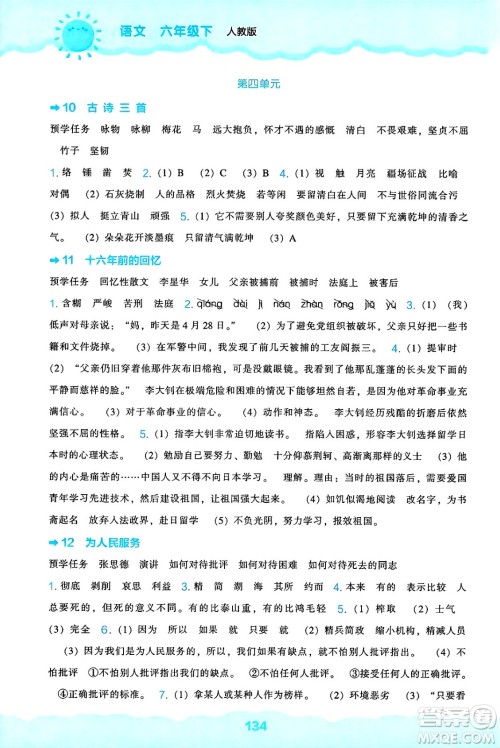 辽海出版社2025年春新课程能力培养六年级语文下册人教版答案